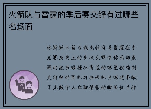 火箭队与雷霆的季后赛交锋有过哪些名场面