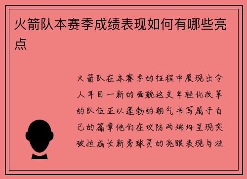 火箭队本赛季成绩表现如何有哪些亮点