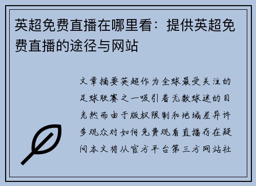 英超免费直播在哪里看：提供英超免费直播的途径与网站