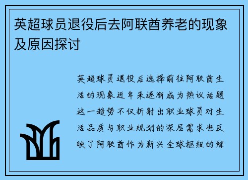 英超球员退役后去阿联酋养老的现象及原因探讨