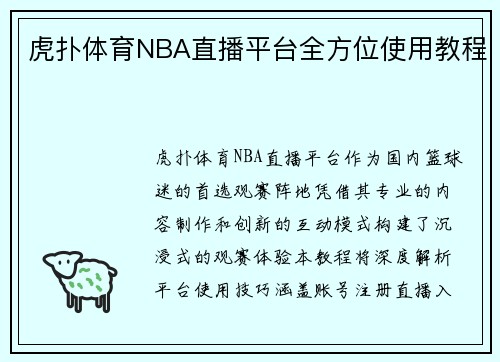 虎扑体育NBA直播平台全方位使用教程