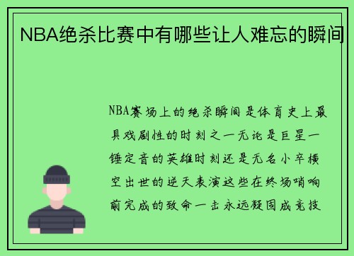 NBA绝杀比赛中有哪些让人难忘的瞬间