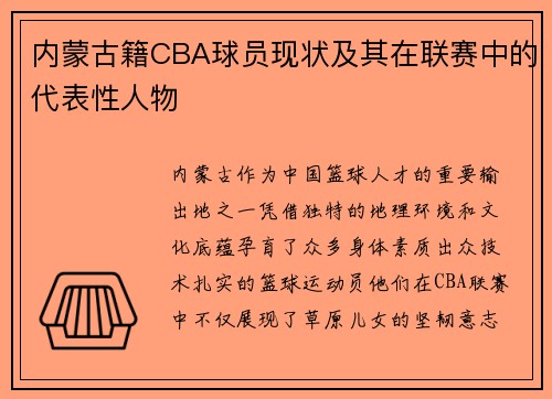 内蒙古籍CBA球员现状及其在联赛中的代表性人物