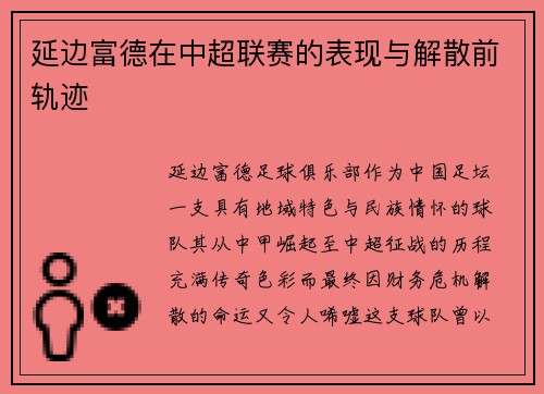 延边富德在中超联赛的表现与解散前轨迹