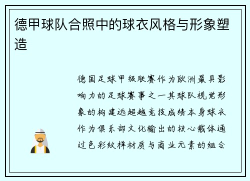 德甲球队合照中的球衣风格与形象塑造