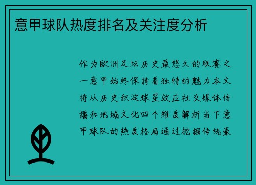 意甲球队热度排名及关注度分析