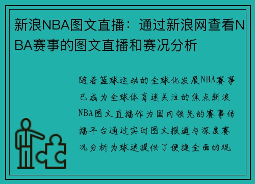 新浪NBA图文直播：通过新浪网查看NBA赛事的图文直播和赛况分析