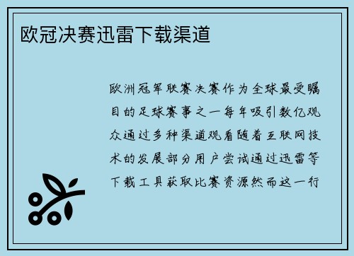 欧冠决赛迅雷下载渠道