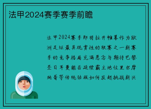 法甲2024赛季赛季前瞻