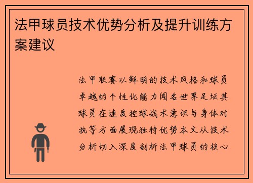 法甲球员技术优势分析及提升训练方案建议