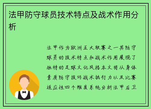 法甲防守球员技术特点及战术作用分析