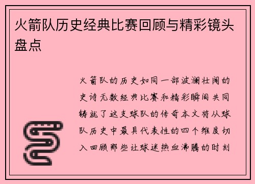 火箭队历史经典比赛回顾与精彩镜头盘点