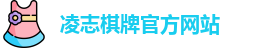 凌志棋牌